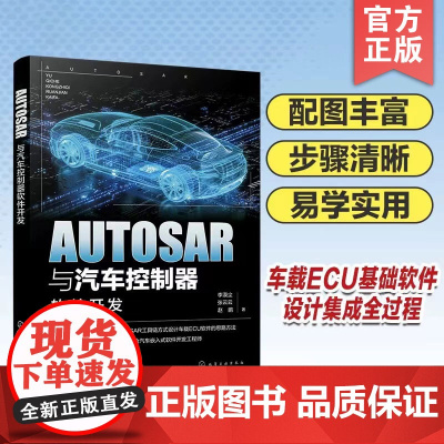 正版 AUTOSAR与汽车控制器软件开发 汽车芯片 车载软件工程师参考书 AUTOSAR工具链车载ECU软件开发应用 嵌