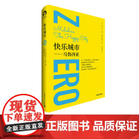 快乐城市 心理励志 亲子共读 中国青年出版社 正版