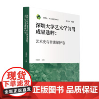 深圳大学艺术学前沿成果选粹.艺术史与非遗保护卷