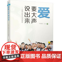 爱要大声说出来 叶德元著 班级管理案例 班主任工作实践指导