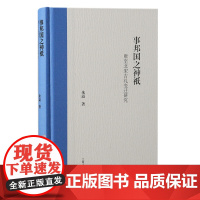 正版 事邦国之神祇:唐至北宋吉礼变迁研究 9787573211095 上海古籍出版社 朱溢 著 2024-04