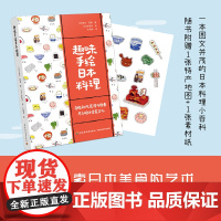 生活-趣味手绘日本料理洛尔琪耶日本料理图鉴手绘美食美食绘本成人绘本图文并茂的日本料理小百科手绘探索日本美食的艺术菜谱轻工