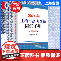 2025年上海市高考英语词汇手册便携版 本书编写组编著上海译文出版社考纲单词用法上海高考词汇英语