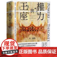 港台原版 权力与王座 贸易 征伐与基督信仰 中世纪如何奠定欧洲强盛的基础 丹琼斯 台湾商务印书馆 丹.瓊斯 台