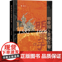 明帝国与金楼白象 1582-1606 杨添 著 明清史社科 正版图书籍 中华书局