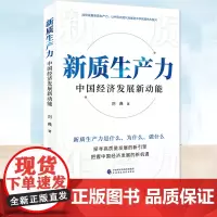 正版 新质生产力:中国经济发展新动能 刘典著 探寻高质量发展的新引擎把握中国经济发展的新机遇理论基础书籍 中国财政经济出