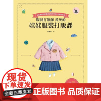 《服裝打版師善英的娃娃服裝打版課》 開平青年發展基金會 台灣廣廈