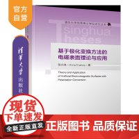 [正版新书] 基于极化变换方法的电磁表面理论与应用 张兴良 清华大学出版社 电磁表面;反射阵;透射阵;光学超表面