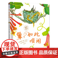 巢,如此喧闹 二年级绘本故事书 祖庆说百班千人阅读书籍 2年级暑假课外科普书绘本书 正版 人民邮电出版社