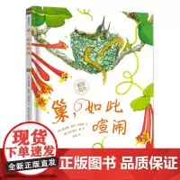 巢,如此喧闹 二年级绘本故事书 祖庆说百班千人阅读书籍 2年级暑假课外科普书绘本书 正版 人民邮电出版社