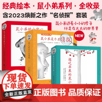 可爱的鼠小弟系列(全26册)鼠小弟是个名侦探 想吃苹果的鼠小弟 鼠小弟的小背心