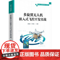 多旋翼无人机嵌入式飞控开发实战 奚海蛟,叶贵强 编 电子/通信(新)专业科技 正版图书籍 电子工业出版社