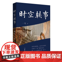 [余杭新华正版]时空轶事 一笔著 现实主义的长篇小说 作家出版社出版