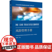 肿瘤(实体瘤)靶向治疗用药蛋白激酶抑制剂风险管理手册 张艳华,中国药品监督管理研究会药品使用监管研究专业委员会 编 肿瘤