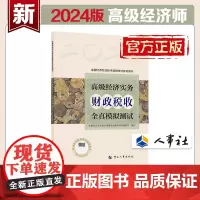 2024高级经济师财政税收2024版 高级经济实务(财政税收)全真模拟测试