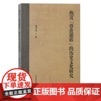 正版 热贡“蔡孜德裕”的历史文化研究 9787573210241 上海古籍出版社 周毛先 著 2024-04