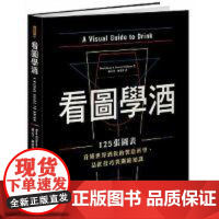 []港台原版 看图学酒 125张图表看懂世界酒饮的制造科学 品饮技巧与关键知识 A Visual Guide t