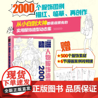 动漫人物服饰造型2000例 游戏动漫绘画教程书人体结构原理和绘画教学漫画教程漫画人物绘画手绘基础动态临摹速写图集