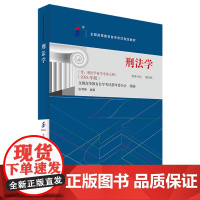 刑法学(2024年版全国高等教育自学考试指定教材)