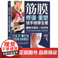 []筋膜修复重塑徒手按摩全书:图解9大部位×6大手法,身体复原指南 港台原版 南西.約翰斯 采實文化