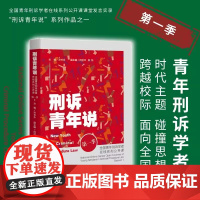 刑诉青年说:全国青年刑诉学者在线系列公开课.第一季 时代主题 碰撞思想 跨越校际 面向全国 “刑诉青年说”系列作品之一