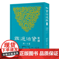 新译资治通鉴(十一) 魏纪七~十、晋纪一~三 张大可 韩兆琦 張大可 韓兆琦 三民書局