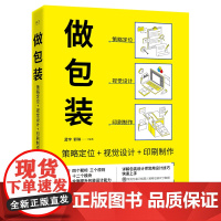 正版 做包装 策略定位+视觉设计+印刷制作 四个靶标三个原则 十二个模块 全面提升包装设计能力 蓝宇 郭琳 编著