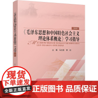 《毛泽东思想和中国特色社会主义理论体系概论》学习指导(第四版)