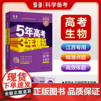 预售曲一线 2025B版 5年高考3年模拟 高考生物学 江苏省专用 53B版 高考总复习 五三