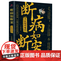 断病如断案 中医正版书籍 抽丝剥茧诊断疑难杂症让中医常识易懂易学