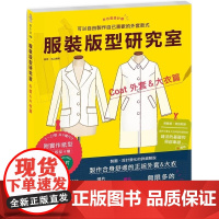 []《服装版型研究室 外套&大衣篇》:制图、设计变化、打版的详细解说,可以自由制作自己喜欢的外套款式 港台原版