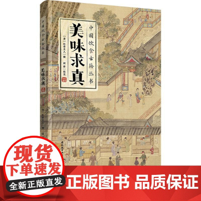 美味求真 [清]红杏主人 编 饮食文化书籍生活 正版图书籍 中国轻工业出版社