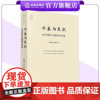 天下·兴盛与危机:论中国社会超稳定结构 金观涛 刘青峰著 非签名版 法律出版社