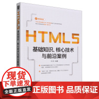 HTML5基础知识、核心技术与前沿案例