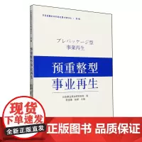 预重整型事业再生