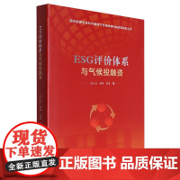 ESG评价体系与气候投融资