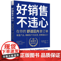 好销售,不违心:在你的舒适区内拿订单