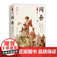 [正版书籍]同舟(新时代山乡巨变创作计划)精心描绘一幅真实而火热的新时代农村美丽画卷