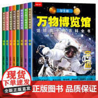 万物博览馆 全8册 送给孩子的百科全书 宇宙动物文明世界史前动物生命自然科技交通 6-12岁课外阅读