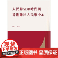 [x]人民币SDR时代与香港离岸人民币中心 港台原版 人民币国际化 货币金融 岳毅 编 三聯書店(香港)有限