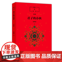 中国人的历史:君子的春秋