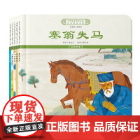 [全5册]绘本大系精装4 塞翁失马 叶公好龙 田忌赛马 狐假虎威 守株待兔