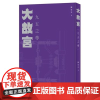 大故宮:九五之尊 閻崇年 中華書局(香港)