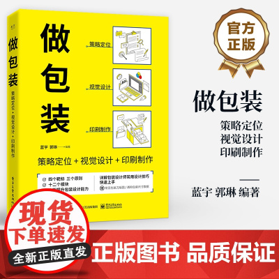 店 做包装 策略定位+视觉设计+印刷制作 四个靶标三个原则 十二个模块 全面提升包装设计能力 蓝宇 郭琳 编著