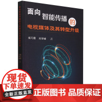 面向智能传播的电视媒体及其转型升级