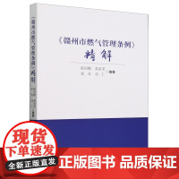 《赣州市燃气管理条例》精解