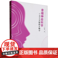 幸福神经科学:关于幸福的生物学