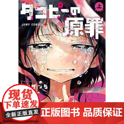 []日文原版 章鱼噼的原罪 上 Taizan 5 集英社 漫画书 タコピーの原罪 タイザン5 タイザン5 集英社