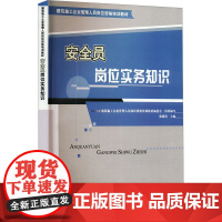 安全员岗位实务知识 建筑施工企业管理人员岗位资格培训教材编委会 编 建筑/水利(新)专业科技 正版图书籍