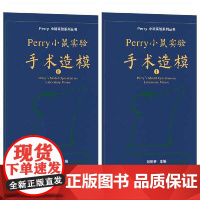 []Perry小鼠实验造模精装版套装(Perry小鼠实验手术造模I+Perry小鼠实验手术造模Ⅱ) 北京大学出版社 正版